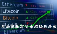 乌克兰如何利用加密数字货币推动经济发展和国