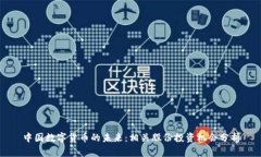 中国数字货币的未来：相关股份投资机会分析