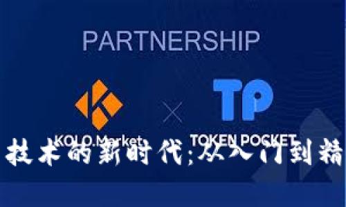 玩转数字货币技术的新时代：从入门到精通的全面指南