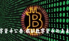 518数字货币公告：揭秘数字货币的未来与机遇