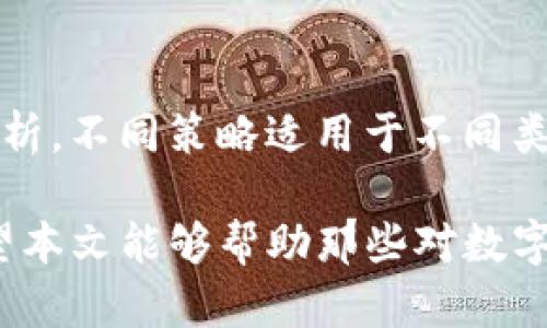 baioti如何安全有效地购买数字货币？详细指南与策略/baioti
数字货币,购买方法,交易所,钱包,投资策略/guanjianci

随着区块链技术的快速发展，数字货币越来越受到投资者的关注。无论是比特币、以太坊，还是其他种类的加密货币，了解如何安全有效地购买这些资产至关重要。本文将深入探讨数字货币的购买方法、选择合适的平台、保障交易安全和有效的投资策略等内容。

一、数字货币的基础知识
在开始购买数字货币之前，了解它的基础知识是非常重要的。数字货币通常基于去中心化的区块链技术，它们的主要功能是提供一种相对安全、去中心化的价值交换方式。比特币是第一个也是最著名的数字货币，它于2009年问世，后来诸多其他加密货币如以太坊等也相继出现。

二、选择合适的购买方法
数字货币的购买方法主要有几种，包括交易所购买、场外交易、自动取款机(ATM)、以及直接从他人手中购买等。
ul
listrong交易所购买：/strong这是最常见的方法。投资者可以通过集中交易平台购买他们想要的数字货币，通常需要先注册一个账户，并完成身份认证。/li
listrong场外交易：/strong适用于大额交易或需要匿名购买的用户，通常需要通过私人交易达成协议。/li
listrong自动取款机(ATM)：/strong一些城市设有数字货币ATM，用户可以通过这些设备用现金购买数字货币。/li
listrong直接购买：/strong您可以通过社交媒体或其他渠道直接联系卖家进行交易。/li
/ul

三、使用交易所购买数字货币的步骤
以下是通过交易所购买数字货币的详细步骤：

h41.选择合适的交易所/h4
选择一个有良好声誉的交易所是非常重要的。常见的交易所有Binance、Coinbase、Huobi等。在选择时，应考虑到交易费用、支持的数字货币种类、用户界面及客户服务等。

h42.注册账户/h4
在所选择的交易所创建账户。注册时通常需要提供邮箱或手机号，并设置密码。部分交易所可能要求用户增强安全性，启用双重验证（2FA）。

h43.完成身份认证/h4
许多交易所为了遵守反洗钱法律法规，要求用户进行身份验证。在提供个人信息和相关文件后，等待确认。

h44.充值资金/h4
用法定货币或其他数字货币向账户充值。大多数交易所支持多种充值方式，如银行转账、信用卡、借记卡等。

h45.下单购买数字货币/h4
资金到账后，用户可以在交易平台上找到所需的数字货币，选择合适的购买类型（市价单、限价单等）进行购买。

四、数字钱包的安全性
购买数字货币后，存放和管理这些资产的安全性同样重要。以下是选择和使用数字钱包时需要考虑的几个要点：

h41.选择类型/h4
数字钱包有多种类型，包括热钱包（在线钱包）和冷钱包（离线钱包）。热钱包使用方便，但由于连接互联网，风险较高；冷钱包安全性高，更适合长期存储。

h42.加强安全性/h4
无论选择何种钱包，都应设置强密码并启用双重验证。定期备份钱包文件，确保能够在意外情况下恢复资金。

五、数字货币的投资策略
在购买数字货币后，投资者需要制定合理的投资策略以保证收益：

h41.多样化投资/h4
不要将所有资金投入一种数字货币。考虑分散投资，不同种类的数字货币在市场波动时表现不同，可以降低风险。

h42.定期评估/h4
对持有的资产进行定期评估，不仅关注市场价格变化，还要考虑背后的技术发展和行业趋势。

h43.了解市场心理/h4
了解市场心理对投资决策至关重要。要时刻保持理性，不随波逐流，同时也要根据市场形势及时调整策略。

六、常见问题解析

h4问题一：购买数字货币是否安全？/h4
虽然数字货币的购买过程在技术上是安全的，但仍然存在一定的风险，包括市场波动风险和安全隐患。用户必须选择信誉良好的交易所，并采取适当的安全措施以保护个人信息和资产。

h4问题二：如何防止交易所跑路或被黑客攻击？/h4
要减少遭遇交易所跑路或被黑客攻击的风险，用户应选择行业内知名且历史悠久的交易所。此外，应定期检查交易所的保安措施和用户反馈，也可以考虑将资金转移到自己的数字钱包中进行离线存储。

h4问题三：购买数字货币需要交哪些费用？/h4
购买数字货币时，用户可能会面临多种费用，包括交易费用、提现费用以及存入资金的手续费。各个交易所的费用结构可能不同，因此在选择交易所时应仔细阅读费用政策。

h4问题四：如何判断投资哪种数字货币？/h4
判断投资哪种数字货币需要依据多方面的分析，包括技术白皮书、团队实力、市场需求、竞争状况等。可以通过关注行业动态、参与社区讨论等方式进行深度了解。

h4问题五：长期投资与短期交易的区别是什么？/h4
长期投资是指购买资产并长期持有，关注的是其核心价值的增长；而短期交易则专注于市场价格的短期波动，通常使用技术分析。不同策略适用于不同类型的投资者，需根据自身的风险承受能力与市场动向选择。

综上所述，购买数字货币并非仅仅是一个简单的交易行为，它需要深入的市场分析、清晰的投资策略以及严格的安全意识。希望本文能够帮助那些对数字货币感兴趣的新手，提供全面的指导和参考。