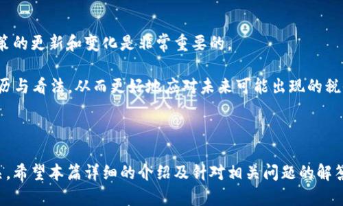   英国数字货币的税收政策详解：你需要知道的所有信息 / 

 guanjianci 数字货币,英国税收,加密资产,资本利得税,数字货币交易 /guanjianci 

英国的数字货币已经逐渐成为投资者和交易者关注的焦点。虽然数字货币可以带来丰厚的利润，但关于税收政策的问题也随之而来。在英国，政府针对数字货币的税收政策并不复杂，但由于其相对新颖的性质，许多人对此仍感到困惑。《详细介绍》将对英国数字货币的相关税收进行深入探讨，以帮助用户了解在进行数字货币交易时需要缴纳的税款。

### 一、英国数字货币的定义

在进入税收政策之前，首先需要明确什么是数字货币。数字货币，也常被称为加密货币，是一种基于区块链技术的虚拟货币，包括比特币（Bitcoin）、以太坊（Ethereum）、瑞波币（Ripple）等。由于其去中心化和匿名性，数字货币在全球范围内获得了广泛的接受但也带来了监管的复杂性。

在英国，数字货币被视为一种资产，而不是法定货币。在此背景下，关于数字货币的交易所产生的利润将受到资本利得税的管辖。需要强调的是，数字货币的交易不仅包括买卖行为，还包括交换（如将比特币换成以太坊）和用财产支付货币（例如，用加密货币购买商品或服务）。

### 二、英国的数字货币税收规定

根据HMRC（英国税务海关总署）发布的信息，交易数字货币所得的利润通常适用于资本利得税（Capital Gains Tax）。这意味着如果你在交易数字货币时获取了收益，你就需要为这些收益支付相应的税款。

#### 资本利得税的计算

资本利得税通常在你出售或交易资产并获取利润时适用。在计算数字货币的应税收入时，考虑以下两个方面：

1. **资产的购买成本**：这包括你最初购买数字货币时的成本，以及为其交易支付的任何费用。
2. **出售价格**：当你出售或以其他方式交易该资产时，你获得的总收入。

应纳税的资本利得计算公式为：

应纳税资本利得 = 出售价格 - 购买成本

如果你在这笔交易中获得了利润，那么这部分利润需要缴纳资本利得税。

#### 免税额

值得注意的是，在英国，每年有一个免税额度，称为“个人资本利得免税额”。当年的免税额一般会有所调整，因此投资者需要关注官方的最新信息。如果你的交易利润低于这一免税额度，则不需要缴税。

### 三、如何报告数字货币交易

所有的数字货币交易，无论是买卖还是交换，都需要在年度税务申报中报告。而HMRC要求，每个纳税人必须准确地记录与数字货币交易相关的所有信息，包括：

- 交易的日期
- 每笔交易的买入和卖出价格
- 购买和销售的数量
- 交易费用

这些信息将帮助你计算出你的资本利得以及需要缴纳的税款。此外，任何为私人用途（如用于购买商品或服务）的数字货币交易也应当进行记录。

### 四、挖矿与数字货币的税收

除了交易数字货币外，挖矿也是一种相对常见的获取数字货币的方式。挖矿获得的数字货币也被视为收入，通常需要缴纳所得税，而非资本利得税。挖矿获得的每个数字货币的市场价值在挖矿时被视为应税收入。

#### 挖矿所需的费用

对于进行挖矿的个人或企业，还可以将与其收入相关的费用作为经营费用进行扣除，例如电费、挖矿设备的购买及维护费用等。

### 五、可能的数字货币相关问题

以下是可能与数字货币税收相关的一些问题，每个问题的详细信息将有助于用户深入了解这一领域。

#### 问题一：数字货币损失如何处理？

在某些情况下，投资者可能会面临数字货币的损失。在计算资本利得税时，投资者可以将这些损失从应税利润中扣除。需要注意的是，记录损失的时间和程度是必要的，因为HMRC将要求提供相关证明。

如果在一年的交易中总共有损失，而不是利润，那么投资者可以将损失结转到未来的年度以减少以后的应税利润。举例来说，如果你的损失是5000英镑，而在下一年你获得了2000英镑的利润，那么你可以使用5000英镑的损失来抵消该年度的税收，从而只需对1000英镑进行纳税。

同时，虽然损失可以作为抵扣，但HMRC也有针对性地对待数字货币的损失，因此建议投资者在进行数字货币交易时，保持详细的记录，以便在处理税务问题时提供有效的支持。

#### 问题二：使用数字货币支付商品的税收影响是什么？

使用数字货币购买商品或服务的交易同样会引发税务问题。根据HMRC的规定，在进行此类交易时，如果你使用数字货币进行支付，同样需要计算资本利得。每次使用数字货币进行支付时，都视作“出售”该货币。

例如，如果你用比特币购买一台价值2000英镑的电视而比特币的价值在购买时为2500英镑，那么你将产生500英镑的资本利得。对这笔利得将需要进行纳税。所以，使用数字货币在购物时，应该确保了解其价值和可能产生的资本利得税，避免不必要的税务负担。

#### 问题三：海外数字货币交易的税务要求是什么？

有时候，人们在海外交易数字货币，这样的情况也有其相对应的税务要求。在绝大多数情况下，英国居民在全球范围内获得的收入都需向HMRC申报，因此无论是在英国国内还是国际交易都需要报告其收益。

对于任何从海外交易获得的利润，同样要按照 HMRC 的规定缴纳资本利得税或其他相关税款。如果未能如实申报，可能会面临高额罚款或其他法律责任。

建议在进行海外数字货币交易时，提前咨询税务专员或专业人士，以确保符合当地和国际的税务法规。

#### 问题四：如何数字货币的税务？

虽然数字货币的税务规定相对严格，但是有一些合法的方法可以减少你的税收负担。其中包括：保持详细的记录、运用免税政策、以及合理规划交易时间等。

转让资产以触发资本利得税的时机可以通过选择合适的交易时间来进行。例如，建议在免税额度达到上限之前完成交易。这种策略将帮助你最大限度地减少每年的税务负担。

#### 问题五：未来数字货币税收政策可能的变化

随着数字货币及其市场的发展，税收政策亦可能会随之变化。政府对数字货币的监管不断变化，新的法律框架也可能出现在未来。因此，关注相关税收政策的更新和变化是非常重要的。

有鉴于此，投资者应定期查看HMRC网站和其他相关税务机构的信息，以获取必要的政策更新。此外，参与数字货币社群的讨论可以帮助你了解他人的经历与看法，从而更好地应对未来可能出现的税收变化。

### 总结

了解和遵循英国数字货币的税收政策对任何一个投资者都至关重要。资本利得税、免税额、甚至挖矿的税务要求，所有这些都与个人的投资策略息息相关。希望本篇详细的介绍及针对相关问题的解答能够帮助你在数字货币投资中游刃有余，合法合规地处理税务问题。