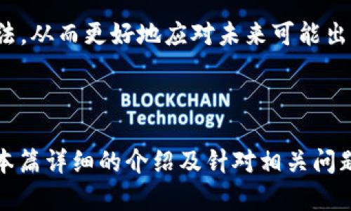   英国数字货币的税收政策详解：你需要知道的所有信息 / 

 guanjianci 数字货币,英国税收,加密资产,资本利得税,数字货币交易 /guanjianci 

英国的数字货币已经逐渐成为投资者和交易者关注的焦点。虽然数字货币可以带来丰厚的利润，但关于税收政策的问题也随之而来。在英国，政府针对数字货币的税收政策并不复杂，但由于其相对新颖的性质，许多人对此仍感到困惑。《详细介绍》将对英国数字货币的相关税收进行深入探讨，以帮助用户了解在进行数字货币交易时需要缴纳的税款。

### 一、英国数字货币的定义

在进入税收政策之前，首先需要明确什么是数字货币。数字货币，也常被称为加密货币，是一种基于区块链技术的虚拟货币，包括比特币（Bitcoin）、以太坊（Ethereum）、瑞波币（Ripple）等。由于其去中心化和匿名性，数字货币在全球范围内获得了广泛的接受但也带来了监管的复杂性。

在英国，数字货币被视为一种资产，而不是法定货币。在此背景下，关于数字货币的交易所产生的利润将受到资本利得税的管辖。需要强调的是，数字货币的交易不仅包括买卖行为，还包括交换（如将比特币换成以太坊）和用财产支付货币（例如，用加密货币购买商品或服务）。

### 二、英国的数字货币税收规定

根据HMRC（英国税务海关总署）发布的信息，交易数字货币所得的利润通常适用于资本利得税（Capital Gains Tax）。这意味着如果你在交易数字货币时获取了收益，你就需要为这些收益支付相应的税款。

#### 资本利得税的计算

资本利得税通常在你出售或交易资产并获取利润时适用。在计算数字货币的应税收入时，考虑以下两个方面：

1. **资产的购买成本**：这包括你最初购买数字货币时的成本，以及为其交易支付的任何费用。
2. **出售价格**：当你出售或以其他方式交易该资产时，你获得的总收入。

应纳税的资本利得计算公式为：

应纳税资本利得 = 出售价格 - 购买成本

如果你在这笔交易中获得了利润，那么这部分利润需要缴纳资本利得税。

#### 免税额

值得注意的是，在英国，每年有一个免税额度，称为“个人资本利得免税额”。当年的免税额一般会有所调整，因此投资者需要关注官方的最新信息。如果你的交易利润低于这一免税额度，则不需要缴税。

### 三、如何报告数字货币交易

所有的数字货币交易，无论是买卖还是交换，都需要在年度税务申报中报告。而HMRC要求，每个纳税人必须准确地记录与数字货币交易相关的所有信息，包括：

- 交易的日期
- 每笔交易的买入和卖出价格
- 购买和销售的数量
- 交易费用

这些信息将帮助你计算出你的资本利得以及需要缴纳的税款。此外，任何为私人用途（如用于购买商品或服务）的数字货币交易也应当进行记录。

### 四、挖矿与数字货币的税收

除了交易数字货币外，挖矿也是一种相对常见的获取数字货币的方式。挖矿获得的数字货币也被视为收入，通常需要缴纳所得税，而非资本利得税。挖矿获得的每个数字货币的市场价值在挖矿时被视为应税收入。

#### 挖矿所需的费用

对于进行挖矿的个人或企业，还可以将与其收入相关的费用作为经营费用进行扣除，例如电费、挖矿设备的购买及维护费用等。

### 五、可能的数字货币相关问题

以下是可能与数字货币税收相关的一些问题，每个问题的详细信息将有助于用户深入了解这一领域。

#### 问题一：数字货币损失如何处理？

在某些情况下，投资者可能会面临数字货币的损失。在计算资本利得税时，投资者可以将这些损失从应税利润中扣除。需要注意的是，记录损失的时间和程度是必要的，因为HMRC将要求提供相关证明。

如果在一年的交易中总共有损失，而不是利润，那么投资者可以将损失结转到未来的年度以减少以后的应税利润。举例来说，如果你的损失是5000英镑，而在下一年你获得了2000英镑的利润，那么你可以使用5000英镑的损失来抵消该年度的税收，从而只需对1000英镑进行纳税。

同时，虽然损失可以作为抵扣，但HMRC也有针对性地对待数字货币的损失，因此建议投资者在进行数字货币交易时，保持详细的记录，以便在处理税务问题时提供有效的支持。

#### 问题二：使用数字货币支付商品的税收影响是什么？

使用数字货币购买商品或服务的交易同样会引发税务问题。根据HMRC的规定，在进行此类交易时，如果你使用数字货币进行支付，同样需要计算资本利得。每次使用数字货币进行支付时，都视作“出售”该货币。

例如，如果你用比特币购买一台价值2000英镑的电视而比特币的价值在购买时为2500英镑，那么你将产生500英镑的资本利得。对这笔利得将需要进行纳税。所以，使用数字货币在购物时，应该确保了解其价值和可能产生的资本利得税，避免不必要的税务负担。

#### 问题三：海外数字货币交易的税务要求是什么？

有时候，人们在海外交易数字货币，这样的情况也有其相对应的税务要求。在绝大多数情况下，英国居民在全球范围内获得的收入都需向HMRC申报，因此无论是在英国国内还是国际交易都需要报告其收益。

对于任何从海外交易获得的利润，同样要按照 HMRC 的规定缴纳资本利得税或其他相关税款。如果未能如实申报，可能会面临高额罚款或其他法律责任。

建议在进行海外数字货币交易时，提前咨询税务专员或专业人士，以确保符合当地和国际的税务法规。

#### 问题四：如何数字货币的税务？

虽然数字货币的税务规定相对严格，但是有一些合法的方法可以减少你的税收负担。其中包括：保持详细的记录、运用免税政策、以及合理规划交易时间等。

转让资产以触发资本利得税的时机可以通过选择合适的交易时间来进行。例如，建议在免税额度达到上限之前完成交易。这种策略将帮助你最大限度地减少每年的税务负担。

#### 问题五：未来数字货币税收政策可能的变化

随着数字货币及其市场的发展，税收政策亦可能会随之变化。政府对数字货币的监管不断变化，新的法律框架也可能出现在未来。因此，关注相关税收政策的更新和变化是非常重要的。

有鉴于此，投资者应定期查看HMRC网站和其他相关税务机构的信息，以获取必要的政策更新。此外，参与数字货币社群的讨论可以帮助你了解他人的经历与看法，从而更好地应对未来可能出现的税收变化。

### 总结

了解和遵循英国数字货币的税收政策对任何一个投资者都至关重要。资本利得税、免税额、甚至挖矿的税务要求，所有这些都与个人的投资策略息息相关。希望本篇详细的介绍及针对相关问题的解答能够帮助你在数字货币投资中游刃有余，合法合规地处理税务问题。