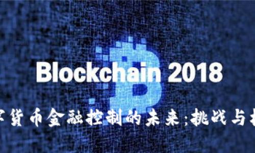 数字货币金融控制的未来：挑战与机遇