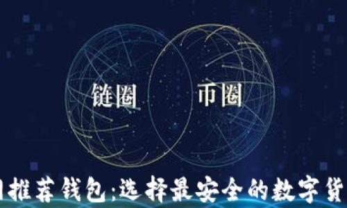 
以太坊官网推荐钱包：选择最安全的数字货币存储方式