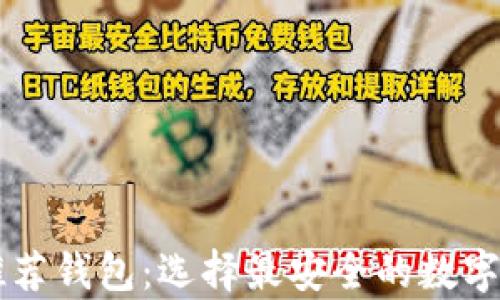 
以太坊官网推荐钱包：选择最安全的数字货币存储方式