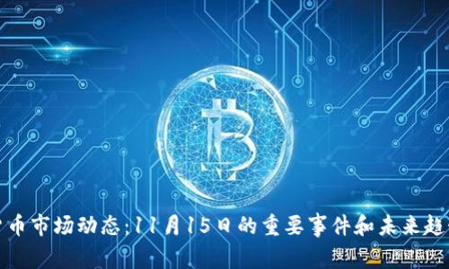 数字货币市场动态：11月15日的重要事件和未来趋势分析