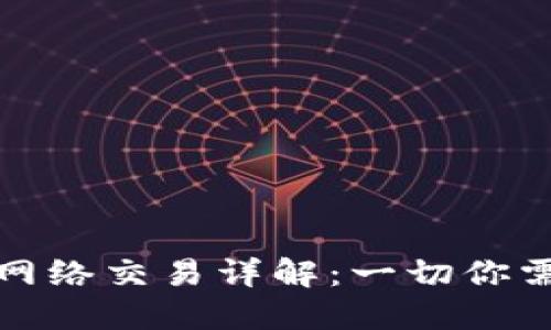 数字货币网络交易详解：一切你需要知道的