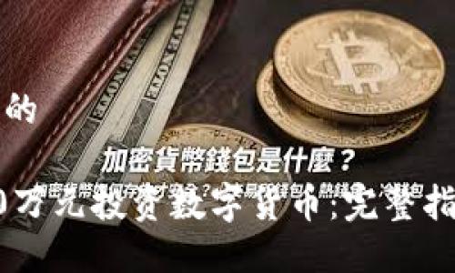思考一个的

如何用20万元投资数字货币：完整指南与技巧