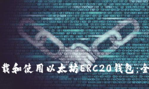 如何下载和使用以太坊ERC20钱包：全面指南