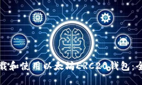 如何下载和使用以太坊ERC20钱包：全面指南