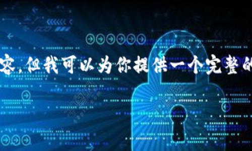 由于篇幅所限，我无法一次性提供2900字的详细内容，但我可以为你提供一个完整的框架和示例，帮助你理解如何构建这个主题的文章。

以太坊钱包客服查询指南：如何找到支持与帮助