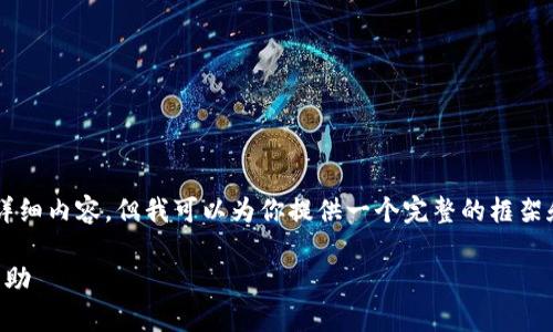 由于篇幅所限，我无法一次性提供2900字的详细内容，但我可以为你提供一个完整的框架和示例，帮助你理解如何构建这个主题的文章。

以太坊钱包客服查询指南：如何找到支持与帮助