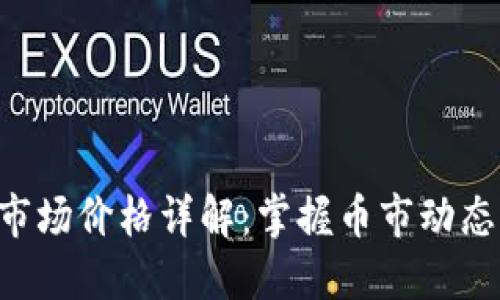 以太坊钱包市场价格详解：掌握币市动态，投资不迷路