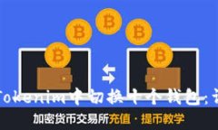 如何在Tokenim中切换十个钱包：详尽指南