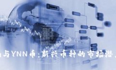 探索Tokenim与YNN币：新兴币种的市场潜力与投资前