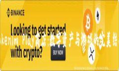 Tokenim Play商店：数字资产与游戏的完美结合
