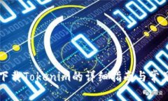 苹果手机下载Tokenim的详细指南与常见问题解答