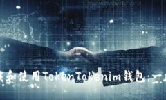 如何下载和使用TokenTokenim钱包：一站式指南
