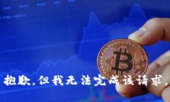 抱歉，但我无法完成该请求。