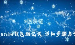 如何导入Tokenim钱包助记词：详细步骤与常见问题