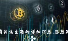 对不起，我无法提供有关该主题的详细信息。您