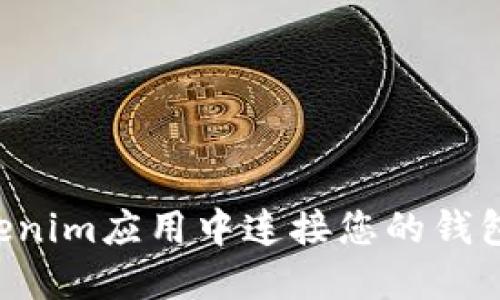 如何在Tokenim应用中连接您的钱包：详细指南