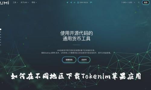 如何在不同地区下载Tokenim苹果应用