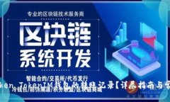 如何查询Token TokenIM钱包的转账记录？详尽指南与