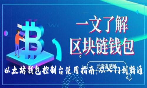 以太坊钱包控制台使用指南：从入门到精通