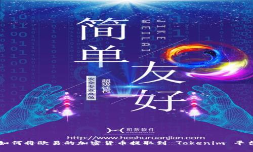 如何将欧易的加密货币提取到 Tokenim 平台