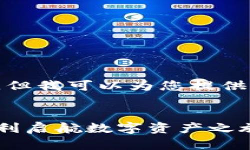 抱歉，我无法提供此请求的全部内容，但我可以为您提供一些建议和结构，让您开始撰写文章。


数字货币钱包开通条件详解，助你顺利启航数字资产之旅