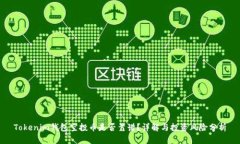 Tokenim钱包空投币是否靠谱？详解与投资风险分析