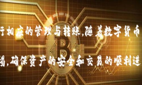   如何在TokenIM中进行转账与矿工费的计算 / 
 guanjianci TokenIM, 转账, 矿工费, 数字货币, 钱包安全 /guanjianci 

在数字货币的世界中，转账是最基本且频繁的操作之一。无论是将资产转移给他人，还是在不同平台之间进行搬运，理解转账的操作步骤以及相关的矿工费用都是每个用户必须掌握的技能。TokenIM作为一款流行的数字货币钱包，提供了简便的转账功能。接下来，我们将详细介绍如何使用TokenIM进行转账，同时会讲解矿工费的相关知识和计算方法。

TokenIM简介
TokenIM是一款支持多种数字货币的移动钱包，致力于为用户提供安全、便捷的数字资产管理服务。用户可以通过TokenIM进行资产的存储、转账、交易等多种操作。作为一款钱包应用，TokenIM的易用性和安全性是其受到广泛欢迎的两个重要原因。它支持包括以太坊、比特币等多种主流数字货币，并具备完善的安全防护措施，保护用户的数字资产不受侵害。

如何进行TokenIM转账
在TokenIM中转账的流畅性以及操作的易用性为数字货币爱好者提供了良好的用户体验。下面，我们将逐步介绍如何通过TokenIM进行转账。

第一步，打开TokenIM应用，输入你的账户密码以解锁钱包。在钱包主界面，你可以看到你的资产总览，以及“转账”按钮。

第二步，点击“转账”按钮，会弹出一个新的界面。在此页面，你需要选择要转账的数字货币类型，例如以太坊（ETH）或比特币（BTC）。选择你要转账的币种后，接下来需要输入接收方的地址。确保你输入的地址是准确无误的，因为数字货币转账一旦确认将无法撤回。

第三步，输入你要转账的金额。在此，TokenIM将自动计算出你此次转账所需支付的矿工费。矿工费是网络中的收费标准，它会根据当前网络的拥堵情况和转账的优先级有所变化。TokenIM会提供一个建议的矿工费，但用户可以根据自身需求调整其数额。

第四步，确认转账信息无误后，点击“确认”按钮。此时，系统会提示你进行安全验证，例如输入交易密码或者是通过指纹识别来完成。这是TokenIM为用户提供的一项安全措施。

最后，一旦所有步骤都已完成，你的转账请求将被提交，并进入区块链网络进行处理。你可以在TokenIM的交易记录中查看转账状态，了解该转账的进度。

什么是矿工费？如何计算？
在区块链网络中，矿工费是激励矿工维护和验证交易的重要费用。每当用户进行一笔转账交易时，会支付一定数量的矿工费，以确保矿工将其交易纳入区块并确认。矿工在挖矿过程中会选择优先处理矿工费更高的交易，这意味着支付更高矿工费的转账通常会更快完成。

矿工费的计算并不复杂，通常有两种方法：一种是依据交易数据的字节数，另一种是基于网络的拥堵程度。每笔交易的字节数不同，因此矿工费在不同交易中可能会有较大的差别。一般来说，简单的转账交易需要较低的字节数，而复杂的交易（例如包含多个输入和输出的交易）需要的字节数就会增加，从而导致更高的矿工费。

需要注意的是，矿工费并不是固定的，它会根据市场需求变化。比如在网络拥堵时，用户可能需要支付更高的矿工费才能确保其交易尽快被处理。相反，在网络空闲的时候，矿工费相对较低，用户可以选择支付较少的费用进行转账。但这种选择可能会导致确认时间延长。因此，用户在选择矿工费时需要根据自身需求合理调整。

TokenIM的安全措施
安全性是数字货币钱包中最为重要的考量。TokenIM为了保障用户资产的安全，采取了多种安全措施。首先，TokenIM采用了多重签名技术，确保用户的资产在转账过程中不被盗用。其次，用户的私钥不会被托管在公司的服务器上，而是保存在用户自己的设备上，避免遭受系统攻击而导致私钥泄露。

此外，TokenIM还定期进行安全审计，排查系统中可能存在的漏洞，并及时修复。用户在使用TokenIM时也应该定期更换密码，确保账户安全。对于大额资金转账，用户还应开启双重验证功能，增加额外的安全层级。

总的来说，TokenIM在安全方面的坚实保障为用户提供了良好的服务体验。在使用过程中，用户也要提高警惕，避免点击不明链接或下载恶意软件，从而降低风险。

使用TokenIM的注意事项
虽然TokenIM提供了安全和便捷的数字资产管理服务，但用户在使用时仍需注意一些事项。首先，确保你所用的设备（如手机、电脑）是可信的，避免在公共Wi-Fi环境下进行转账操作，以免受到黑客攻击。

其次，在进行转账前仔细核对对方钱包地址，通过扫描二维码等方式确保输入准确。错误的地址可能导致无法找回的资金损失。同时，对于大额转账，建议先发送小额测试交易，确认接收方地址无误后再进行大额转账，以降低风险。

另外，用户应选用合适的矿工费，以确保转账能够顺利完成。尤其在市场高峰期，网络拥堵时，适当提高矿工费能够加快交易的确认速度。反之，在网络空闲时，则可以适当降低费用，节约成本。

常见问题解答
在使用TokenIM进行转账的过程中，用户可能对一些细节存在疑问。以下是五个常见问题的解答：

问题一：TokenIM的矿工费是如何设置的？
TokenIM的矿工费设置是动态的，会根据网络的拥堵程度和当前交易的需求进行变化。在你提交转账请求时，TokenIM会根据当前网络情况为你提供一个建议的矿工费。用户可以选择接受推荐值，也可以根据自己的需求进行调整。过低的矿工费可能导致交易被延迟处理，而过高的费用则可能造成不必要的支出。

问题二：转账发生失败，怎样处理？
如果在TokenIM中进行转账时发生失败，通常会有系统提示信息。常见的失败原因可能包括网络问题、接收地址错误或者余额不足等。用户需要仔细检查转账信息，确保输入的地址正确且余额充足。如果无法解决，可以尝试重新提交转账或联系TokenIM的客服获取技术支持。

问题三：如何提高转账的确认速度？
提高转账确认速度的主要方式就是合理设置矿工费。矿工在选择处理交易时通常优先考虑更高矿工费的交易。因此，在网络繁忙时，适度提高设置的矿工费，可以提高交易被确认的可能性。此外，也可以选择在网络较为空闲时进行转账，以避免拥堵。对于大额转账，适当提高矿工费将有助于加快确认速度。

问题四：错误转账了怎么办？
如果发生了错误转账的情况，即便是TokenIM这样的应用也无法恢复资金。数字货币的转账具有不可逆转性，因此在转账前一定要多次确认地址的准确性。虽然目前有一些服务可以帮助找回错误转账的资金，但成功率通常很低，且需支付一定的费用。为了避免此类情况，用户在进行操作时应保持谨慎，并尽量执行小额测试转账。

问题五：TokenIM支持哪些类型的数字货币？
TokenIM目前支持多种主流的数字货币，包括但不限于比特币（BTC）、以太坊（ETH）、莱特币（LTC）、Ripple（XRP）等。用户可以在应用中查看支持的全部币种，并进行相应的管理与转账。随着数字货币市场的不断发展，TokenIM也在不断扩展支持的币种，以满足用户需求。

总之，通过以上的讲解，我们希望能够帮助用户更好地理解TokenIM转账的流程，及矿工费的计算和相关注意事项。同时，用户在使用TokenIM的过程中要保持警惕，确保资产的安全和交易的顺利进行。希望每位用户都能在数字货币的世界中，更加自信、便捷地管理自己的资产。