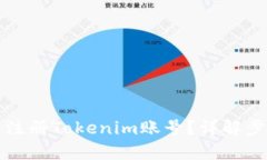 如何高效批量注册Tokenim账号？详解步骤与实用技