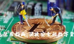 IM Ken钱包使用指南：便捷安全的数字货币管理工