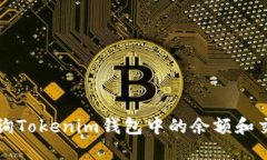 如何查询Tokenim钱包中的余额和交易记录