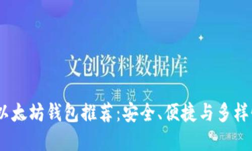 2023年最佳以太坊钱包推荐：安全、便捷与多样性的完美结合