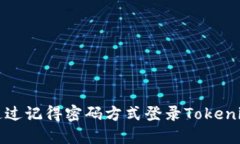 如何通过记得密码方式登录Tokenim钱包