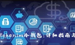 如何下载安装Tokenim冷钱包：详细指南与常见问题