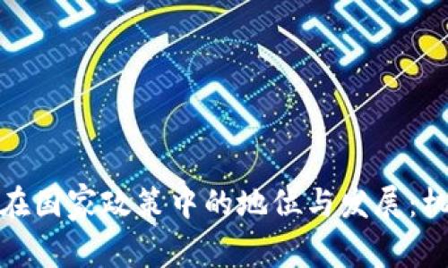 数字货币在国家政策中的地位与发展：机遇与挑战