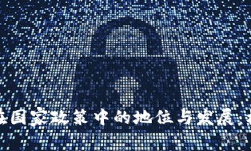 数字货币在国家政策中的地位与发展：机遇与挑战