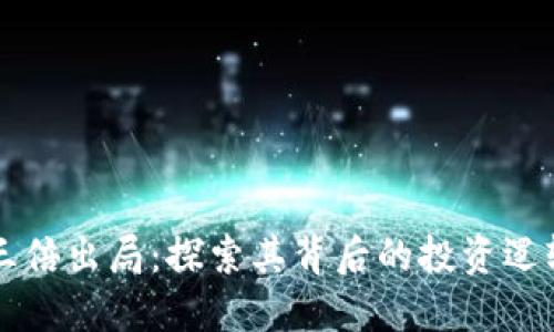 以太坊钱包三倍出局：探索其背后的投资逻辑与风险管理