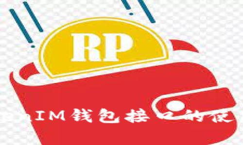 深入了解TokenIM钱包接口的使用与功能解析