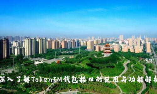 深入了解TokenIM钱包接口的使用与功能解析