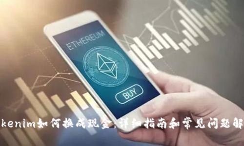 Tokenim如何换成现金：详细指南和常见问题解答