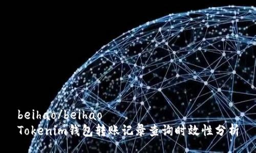 beihao/beihao
Tokenim钱包转账记录查询时效性分析