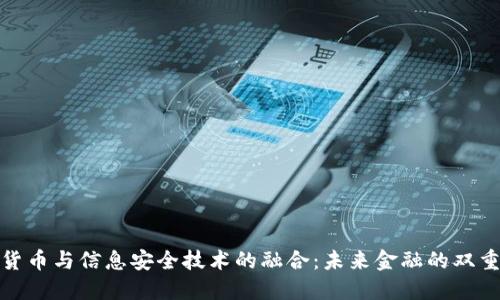 数字货币与信息安全技术的融合：未来金融的双重保障