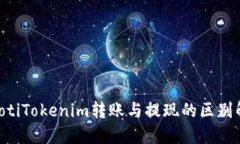ziaotiTokenim转账与提现的区别解读