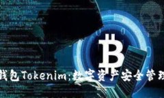 生成的  全面解析轻钱包Tokenim：数字资产安全管